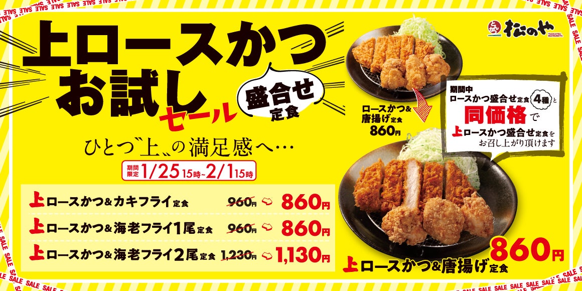 【松のや】期間限定でお得に「上ロースかつ盛合せお試しセール」開催のサブ画像1