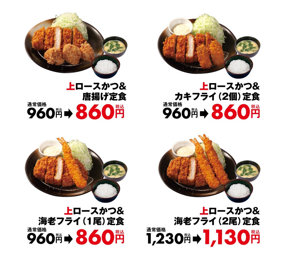 【松のや】期間限定でお得に「上ロースかつ盛合せお試しセール」開催のサブ画像2