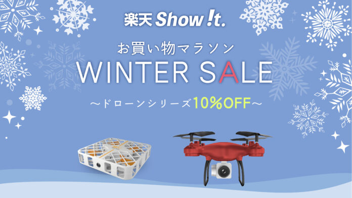 楽天「Show !t」私有地で上空からの撮影と運転操作を楽しめるドローンの10％オフセールを開始。さらに、1月9日(月)20時開始ポイント10倍！楽天お買い物マラソンに参加。のメイン画像