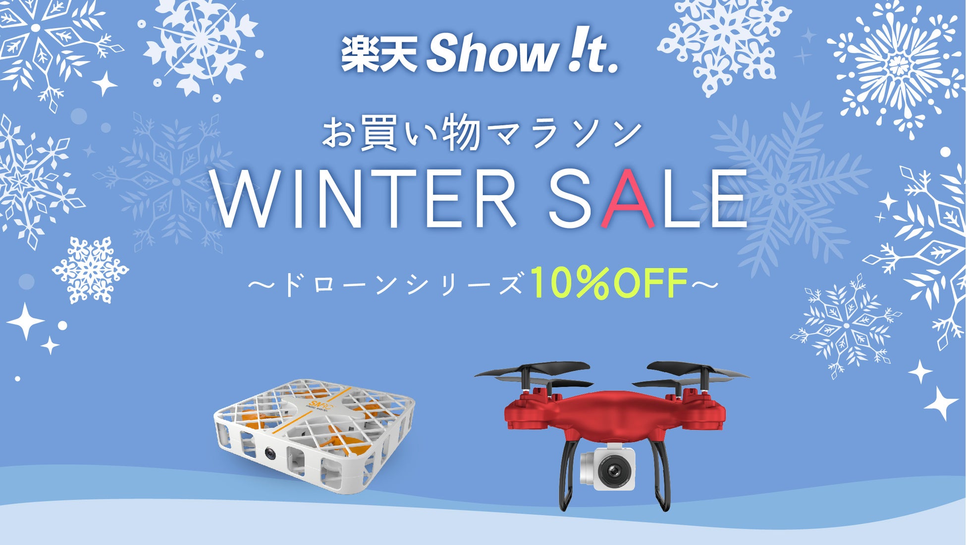 楽天「Show !t」私有地で上空からの撮影と運転操作を楽しめるドローンの10％オフセールを開始。さらに、1月9日(月)20時開始ポイント10倍！楽天お買い物マラソンに参加。のサブ画像1