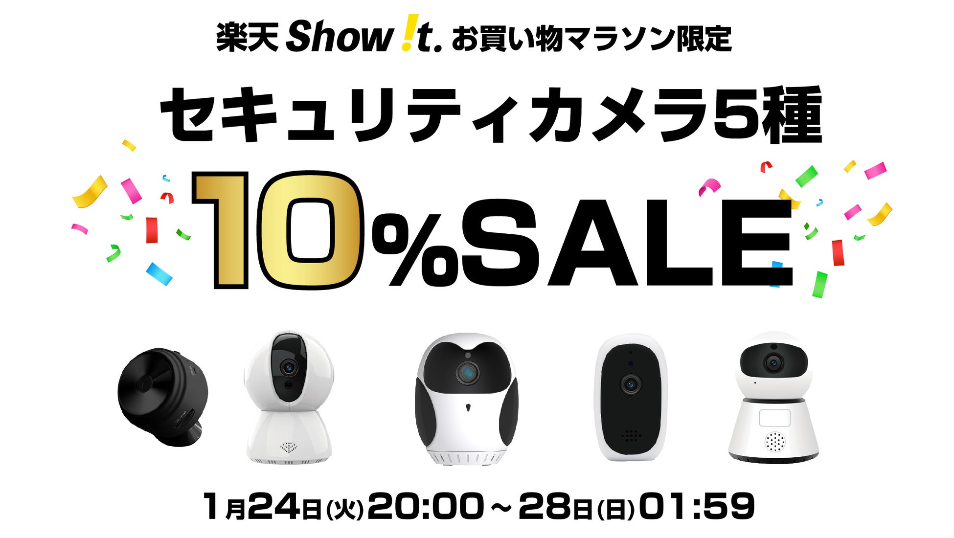 セキュリティカメラ10％オフ！楽天「Show !t」1月24日(火)開始楽天お買い物マラソンに参加、配線不要で専用スタンドでどこでも設置可能なセキュリティカメラを含む5種類の10％オフセールを開催のサブ画像1