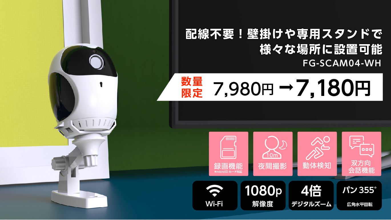 セキュリティカメラ10％オフ！楽天「Show !t」1月24日(火)開始楽天お買い物マラソンに参加、配線不要で専用スタンドでどこでも設置可能なセキュリティカメラを含む5種類の10％オフセールを開催のサブ画像2
