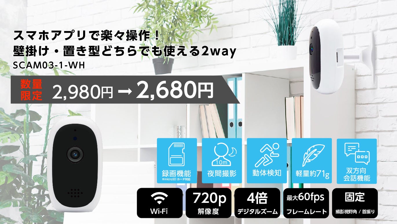 セキュリティカメラ10％オフ！楽天「Show !t」1月24日(火)開始楽天お買い物マラソンに参加、配線不要で専用スタンドでどこでも設置可能なセキュリティカメラを含む5種類の10％オフセールを開催のサブ画像5