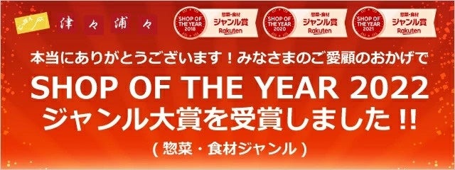 こだわり商品を取り揃える「にっぽん津々浦々」、「楽天ショップ・オブ・ザ・イヤー2022」惣菜・食材ジャンル大賞を受賞！のサブ画像1
