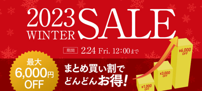 まとめ買いで最大6,000円OFF！「2023 WINTER SALE」がスタート！｜【アンプルール公式サイト】のメイン画像