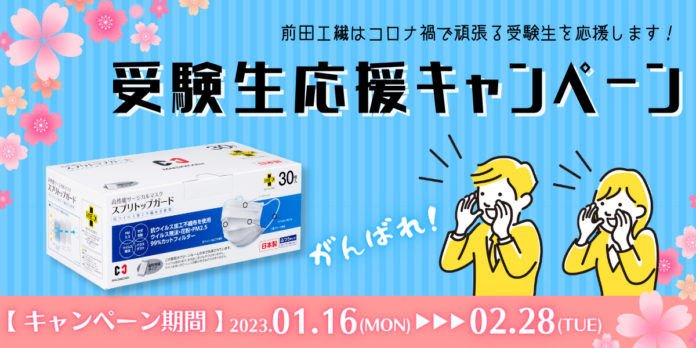 受験シーズンには抗ウイルスマスクで万全の対策を！Amazonにて『受験生応援キャンペーン』を開催中！のメイン画像