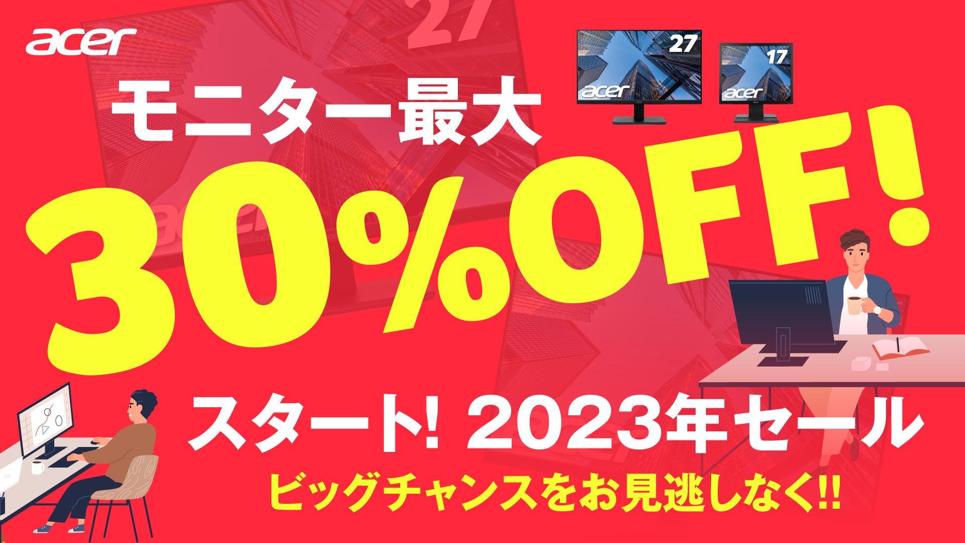 モニター最大30%オフ！法人向け「スタート！2023年セール」 1月5日より開催！のサブ画像1