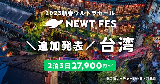 令和トラベル、新春ウルトラセール「新春NEWT FES」に台湾ツアーを追加発表のサブ画像1