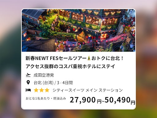 令和トラベル、新春ウルトラセール「新春NEWT FES」に台湾ツアーを追加発表のサブ画像5