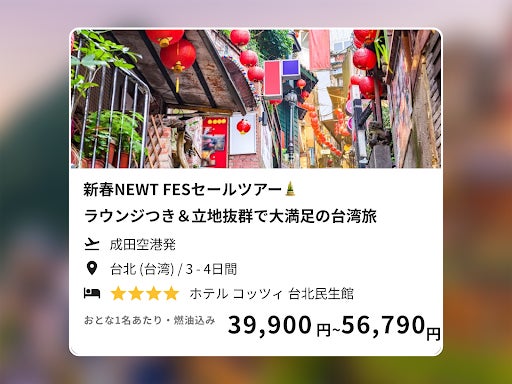 令和トラベル、新春ウルトラセール「新春NEWT FES」に台湾ツアーを追加発表のサブ画像6