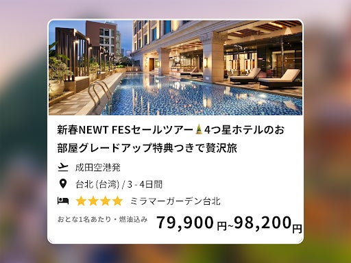 令和トラベル、新春ウルトラセール「新春NEWT FES」に台湾ツアーを追加発表のサブ画像7