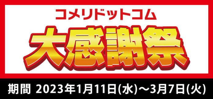 日ごろのご愛顧に感謝の気持ちを込めて！数量限定　ネット限定900点以上の商品が大特価「コメリドットコム大感謝祭」を開催！のメイン画像