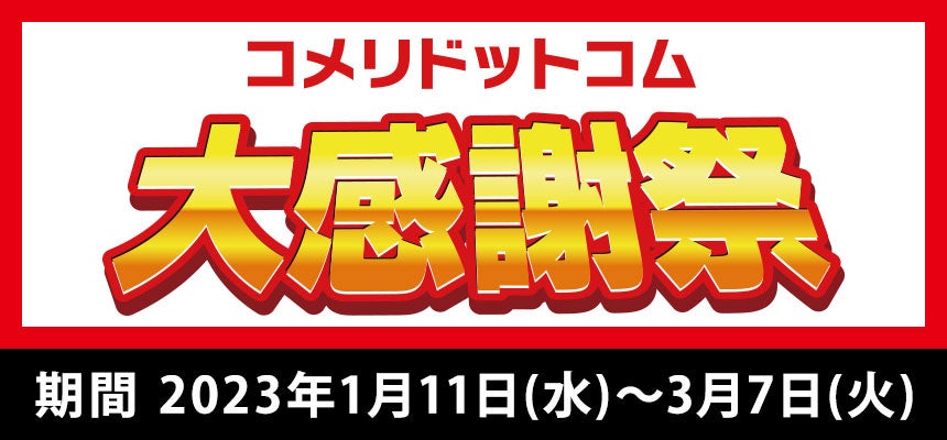 日ごろのご愛顧に感謝の気持ちを込めて！数量限定　ネット限定900点以上の商品が大特価「コメリドットコム大感謝祭」を開催！のサブ画像1