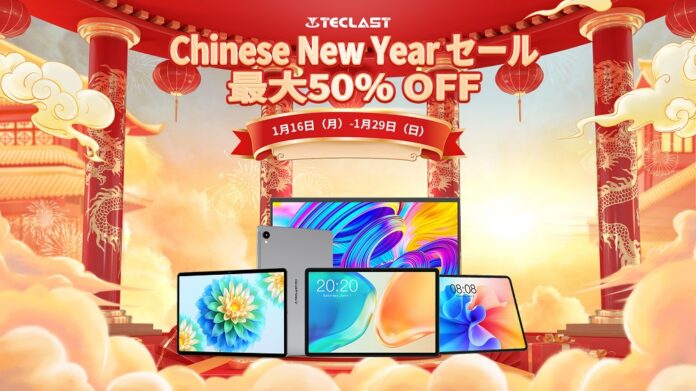 中国春節セール開催！Teclast人気タブレット＆パソコン最大50％ OFF、お得な情報を手にいれましょう！のメイン画像