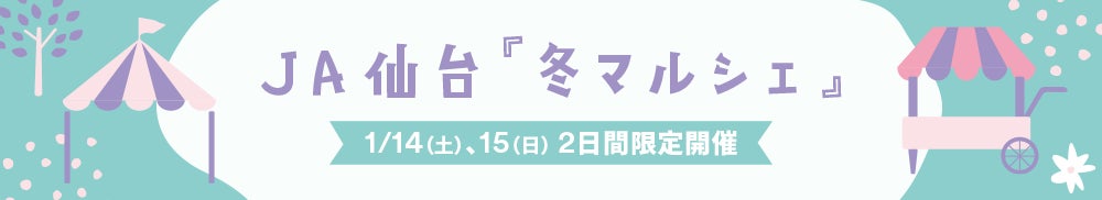 JA仙台「冬マルシェ」仙台泉プレミアム・アウトレットで初開催　仙台の恵み豊かな青果物やオリジナル加工品などを販売のサブ画像1