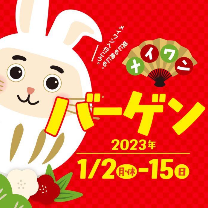 メイワンバーゲン １／２からスタート！のメイン画像