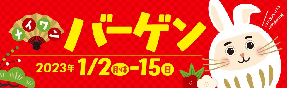 メイワンバーゲン １／２からスタート！のサブ画像1