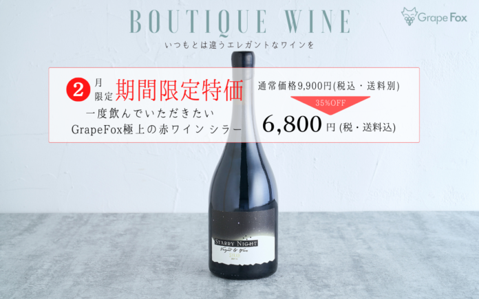 生産数1万本以下の希少ワインを販売するGrapeFox「シラーの日」に合わせバレンタインの贈り物にぴったりの赤ワイン特価キャンペーンを実施　ナショナルドリンクワインデー記念の15%オフキャンペーンものメイン画像
