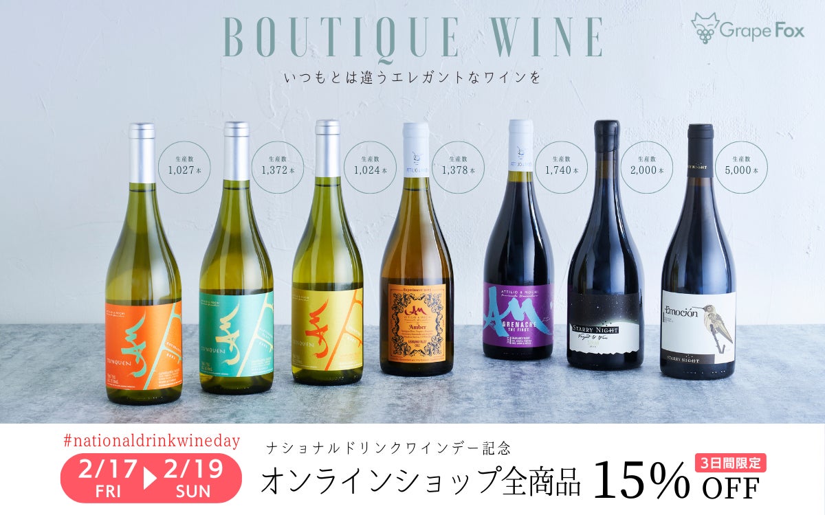 生産数1万本以下の希少ワインを販売するGrapeFox「シラーの日」に合わせバレンタインの贈り物にぴったりの赤ワイン特価キャンペーンを実施　ナショナルドリンクワインデー記念の15%オフキャンペーンものサブ画像1