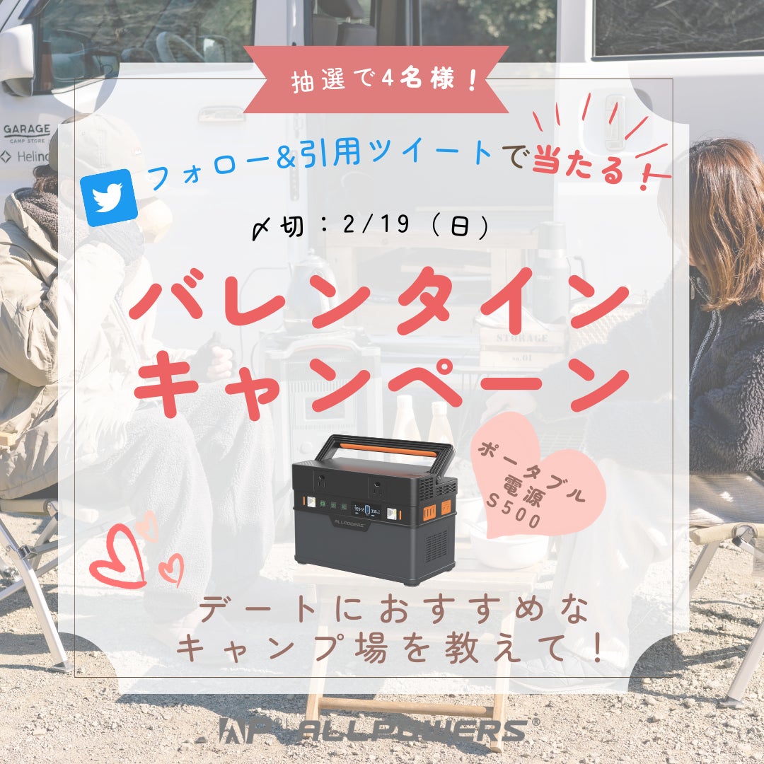 【バレンタインプレゼントキャンペーン】ALLPOWERSポータブル電源が8名様に当たる！2/19日まで簡単応募！特別セールも開催中！のサブ画像2