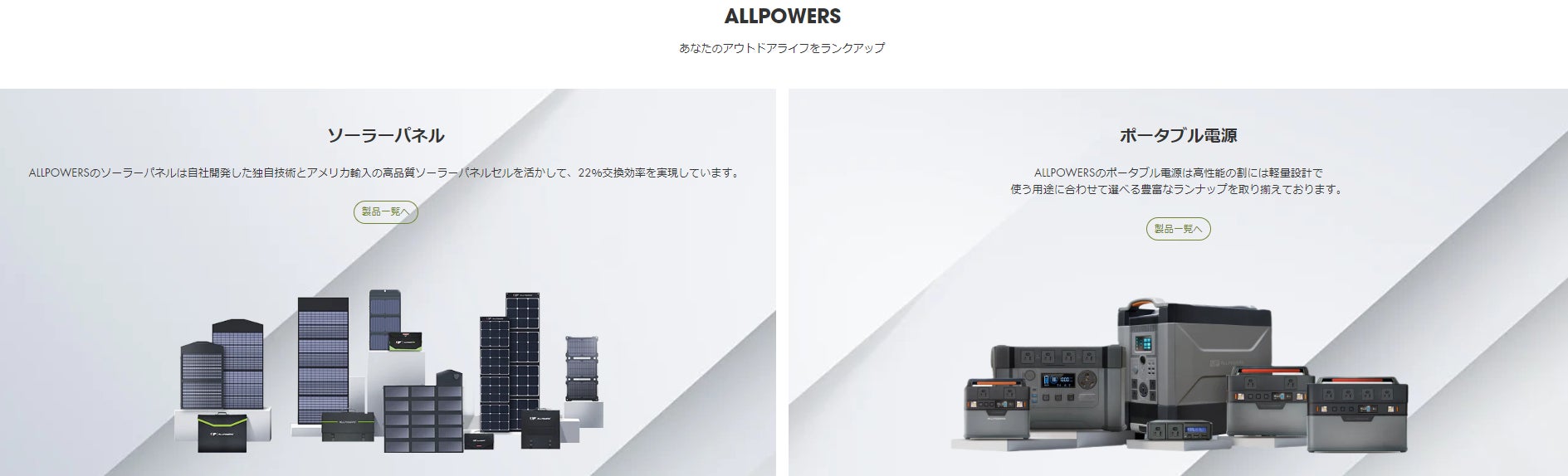 ポータブル電源ブランドALLPOWERSの公式オンラインストアが正式オープン！記念キャンペーンも開催中！のサブ画像3_商品一覧