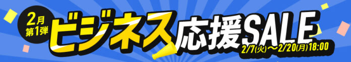 サンワダイレクトでビジネス応援セールを 2023年02⽉07⽇(⽕)〜2023年02⽉20⽇(⽉)まで開催のメイン画像