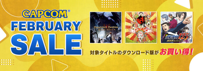 「CAPCOM FEBRUARY SALE」がスタート！　のメイン画像