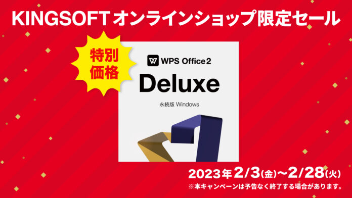 28書体の特別テーマフォントを搭載した「WPS Office 2」Deluxeをスペシャル価格で提供のメイン画像