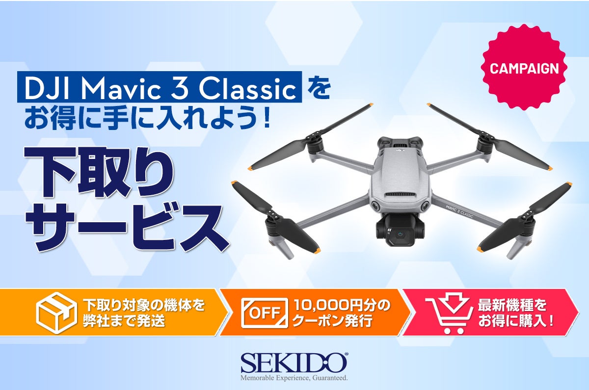 世界最高レベルのカメラドローン「DJI MAVIC 3 CLASSIC」が10,000円OFF　お得に買い替えできるドローン下取りサービスがスタートのサブ画像1