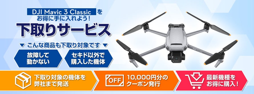 世界最高レベルのカメラドローン「DJI MAVIC 3 CLASSIC」が10,000円OFF　お得に買い替えできるドローン下取りサービスがスタートのサブ画像5