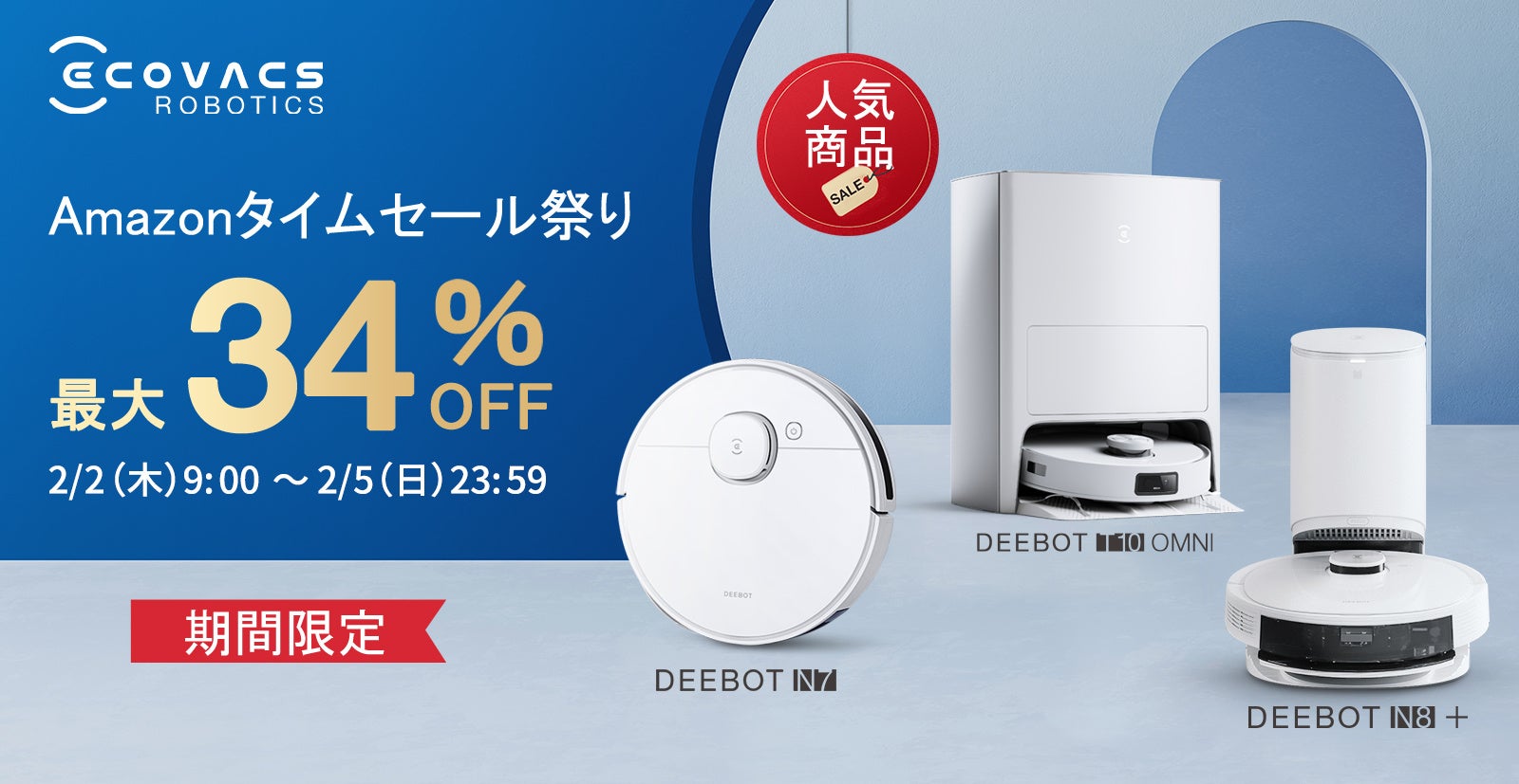【最大34％OFF】エコバックス、2/2開始のAmazonタイムセール祭りでロボット掃除機「DEEBOT」が割引のサブ画像1