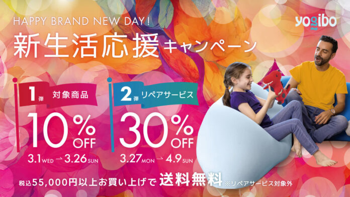 【Yogibo新生活応援キャンペーン】2023年3月1日(水)から開催。 “新生活を充実させる”アイテムが10％OFF。さらにリペアサービス30%OFF！春からの新天地でのスタートを全力応援。のメイン画像
