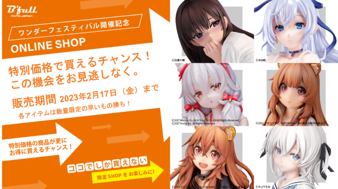 ワンダーフェスティバル2023冬に『B'full』＆『Bfull FOTS JAPAN』が出展。オンラインショップをOPENして特別販売も実施。のメイン画像