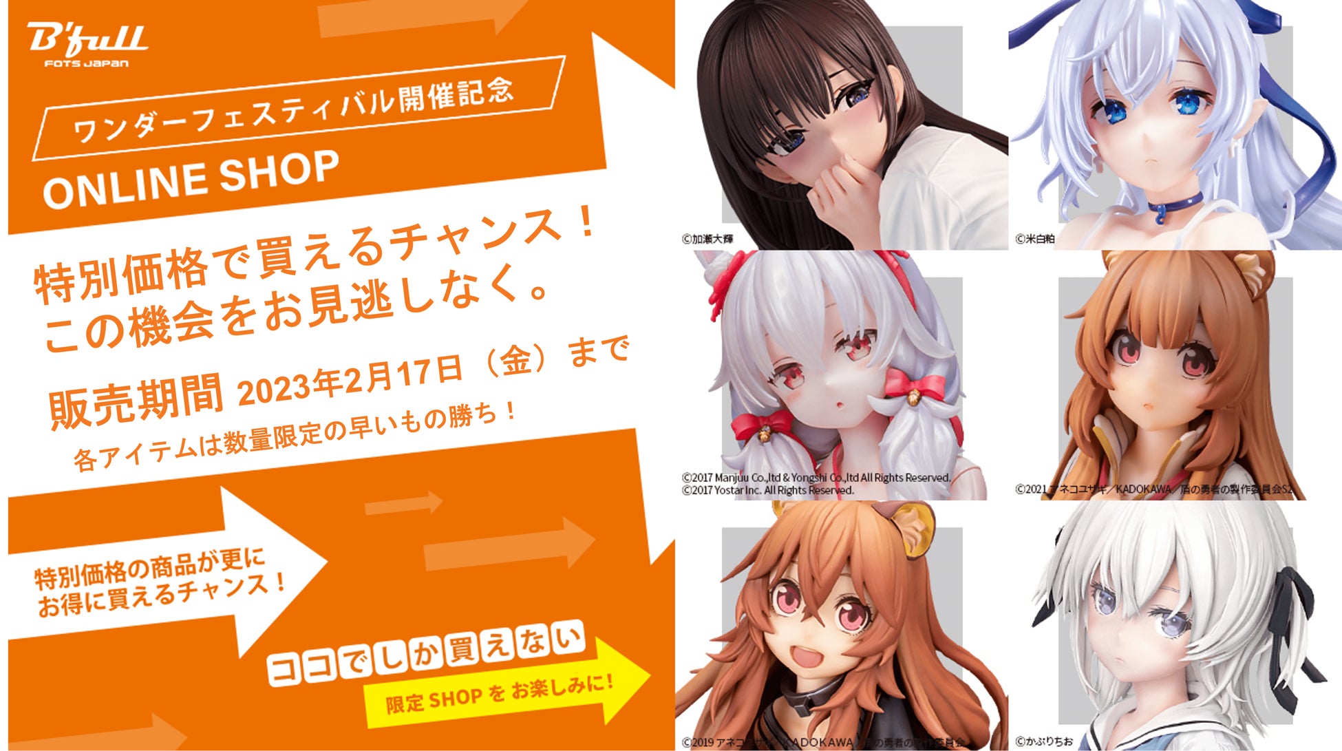 ワンダーフェスティバル2023冬に『B'full』＆『Bfull FOTS JAPAN』が出展。オンラインショップをOPENして特別販売も実施。のサブ画像2