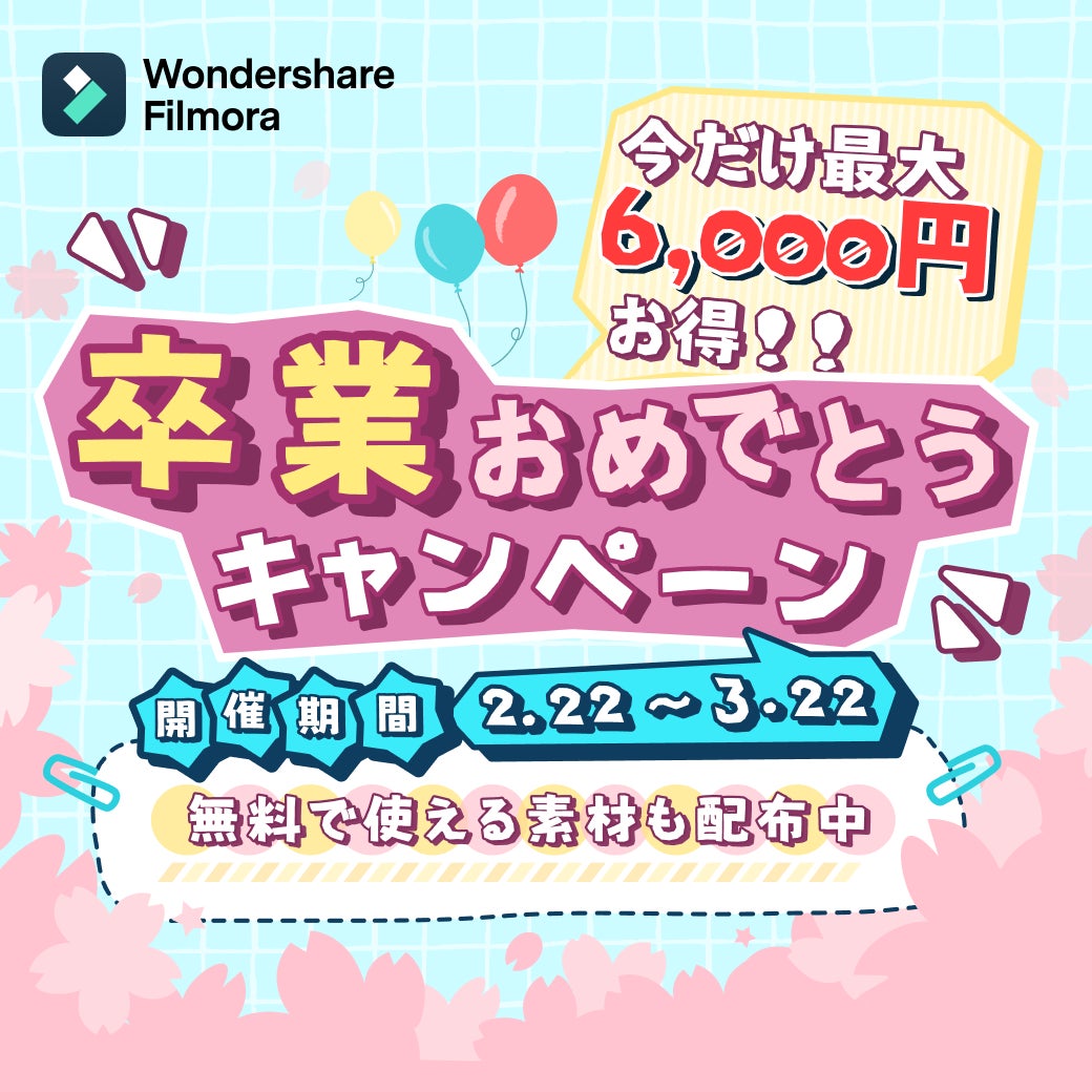 【無料ダウンロードOK】卒業ムービーにぴったりな素材を配布中！｜Wondershare Filmora 卒業おめでとうキャンペーンのサブ画像1