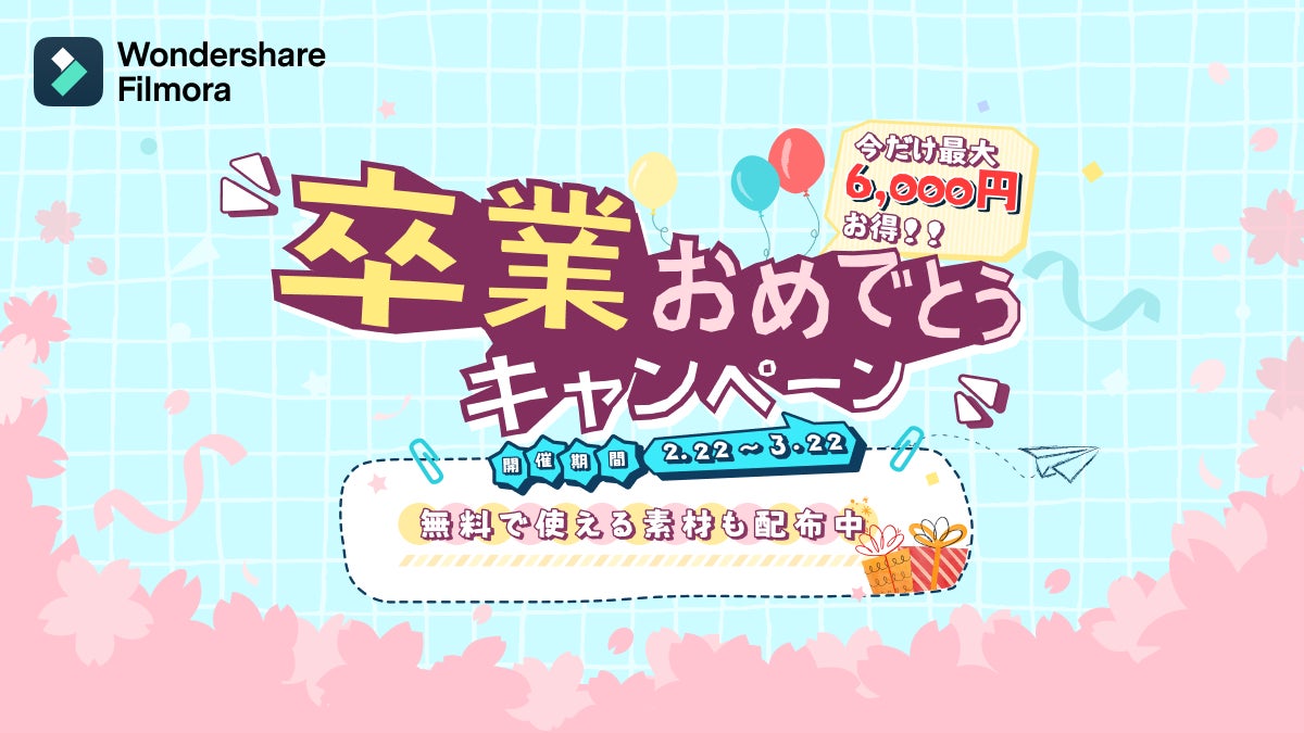 【無料ダウンロードOK】卒業ムービーにぴったりな素材を配布中！｜Wondershare Filmora 卒業おめでとうキャンペーンのサブ画像6