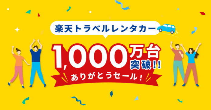 楽天トラベルのレンタカー予約が累計利用台数1,000万台を突破！1,000円でレンタカーを24時間利用できるなど、お得なプランが満載のセールを開催のメイン画像