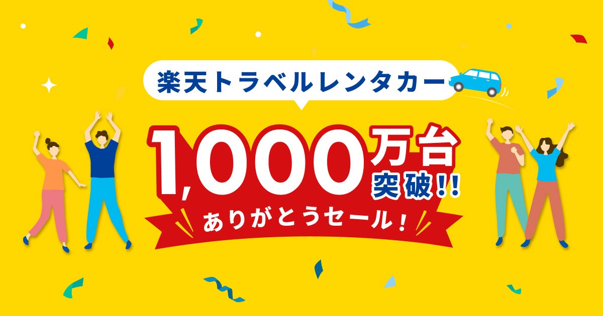 楽天トラベルのレンタカー予約が累計利用台数1,000万台を突破！1,000円でレンタカーを24時間利用できるなど、お得なプランが満載のセールを開催のサブ画像1