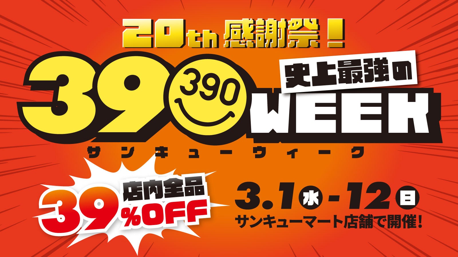 サンキューマート20周年を記念した店内全品39%OFFの大感謝祭！ありがとうのキモチを込めた史上最強の【39WEEK】を3月1日（水）～3月12日（日）に開催のサブ画像1