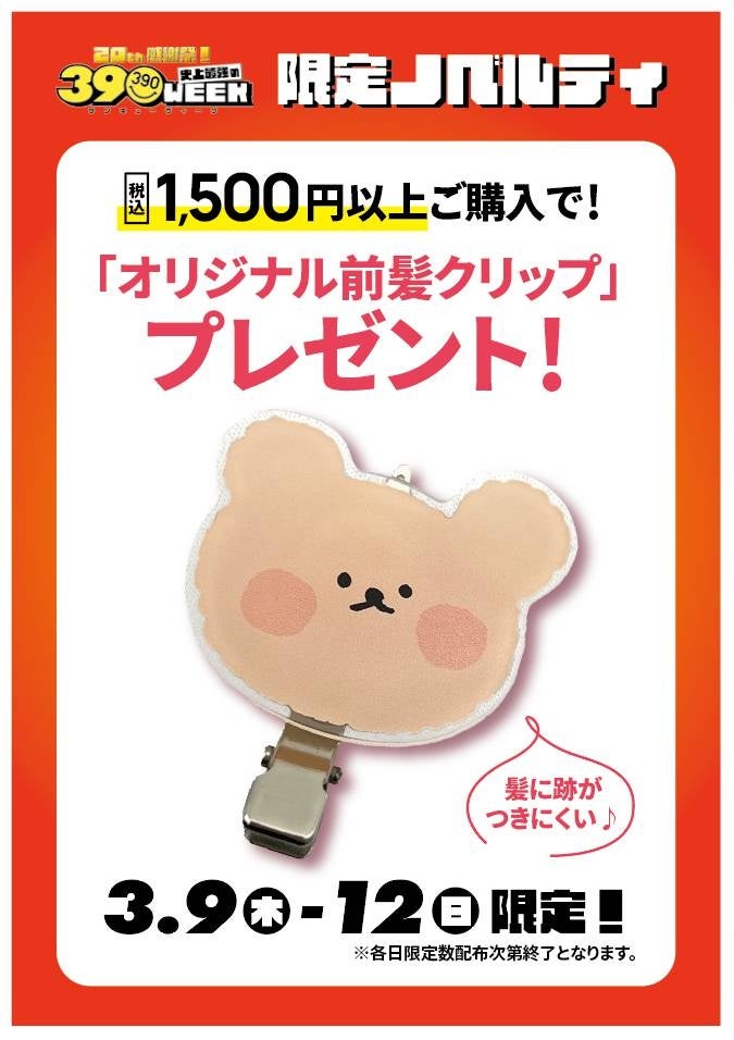 サンキューマート20周年を記念した店内全品39%OFFの大感謝祭！ありがとうのキモチを込めた史上最強の【39WEEK】を3月1日（水）～3月12日（日）に開催のサブ画像5