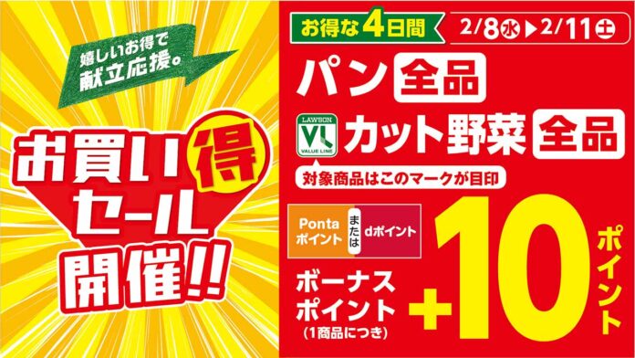 2月8日（水）から「お買い得セール」を開催！セール特別商品が日替わりで続々登場！更にパン全品・カット野菜にボーナスポイントプレゼントのメイン画像