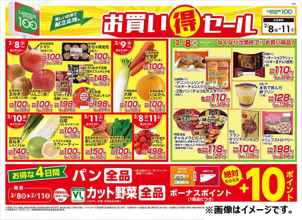 2月8日（水）から「お買い得セール」を開催！セール特別商品が日替わりで続々登場！更にパン全品・カット野菜にボーナスポイントプレゼントのサブ画像4