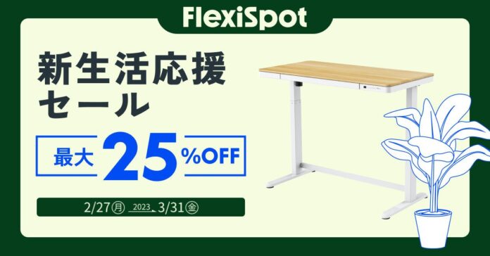 【最大25%OFF】超お得なFlexiSpot新生活応援セールを3月31日まで開催！のメイン画像