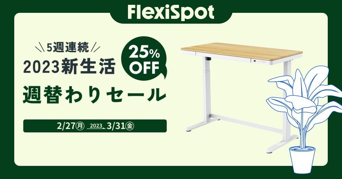 【最大25%OFF】超お得なFlexiSpot新生活応援セールを3月31日まで開催！のサブ画像2