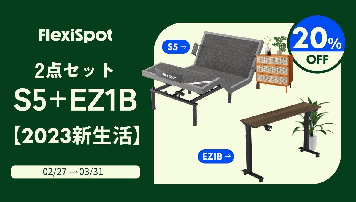 【最大25%OFF】超お得なFlexiSpot新生活応援セールを3月31日まで開催！のサブ画像3