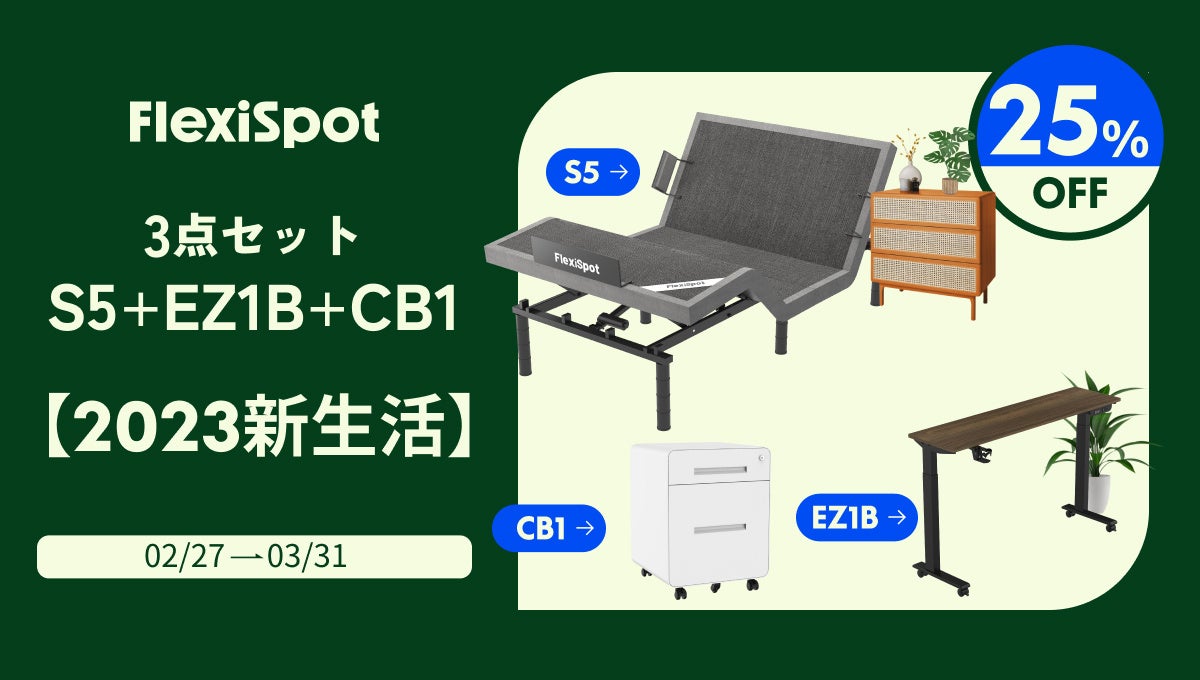 【最大25%OFF】超お得なFlexiSpot新生活応援セールを3月31日まで開催！のサブ画像4