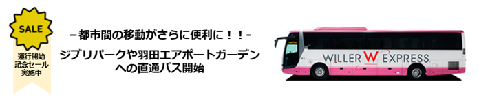 各地から今話題の“ジブリパーク”や“羽田エアポートガーデン”へ「WILLER EXPRESS」が直通で結びます　〜ジブリパークへの乗り入れ開始を記念したセールも本日より開催！〜のメイン画像