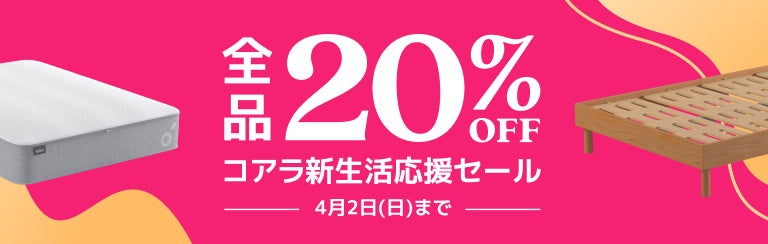 全品20％OFFになる「コアラ新生活応援セール」のサブ画像1