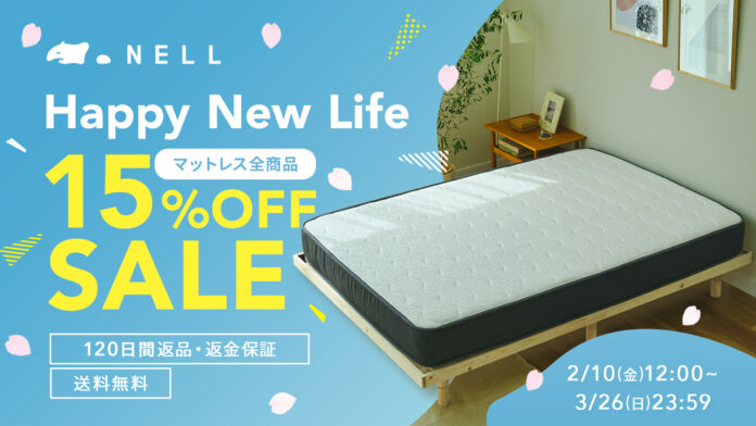 「NELLマットレス」春の新生活を応援する「“Happy New Life” SALE 2023」を2月10日（金）より開催　ご好評により今年も実施のメイン画像