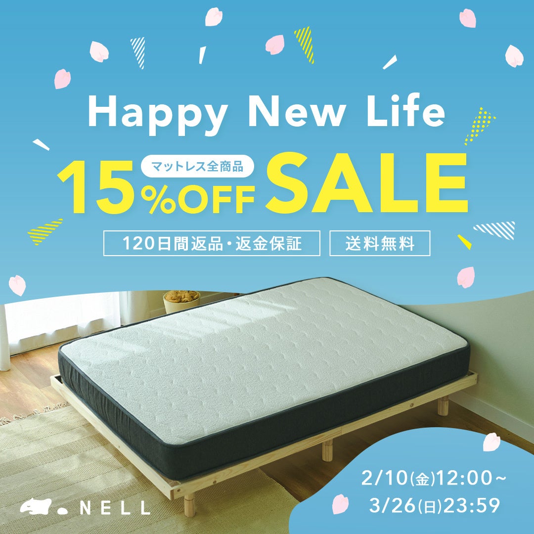 「NELLマットレス」春の新生活を応援する「“Happy New Life” SALE 2023」を2月10日（金）より開催　ご好評により今年も実施のサブ画像3